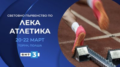 БНТ 3 излъчва Световното първенство по лека атлетика в зала от 20 март 