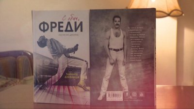 "С обич, Фреди" - тайните дневници на фронтмена на "Queen" - 14.03.2026