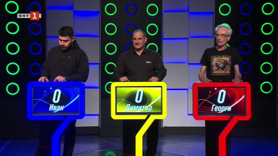 Последният печели - 09.04.2026