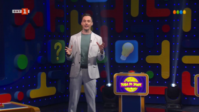 Това го знам - 12.04.2026