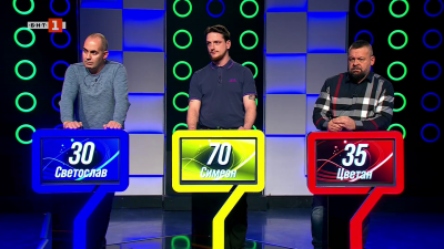 Последният печели - 18.03.2026