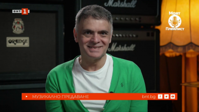 Васко Василев в &bdquo;Моят плейлист&ldquo;