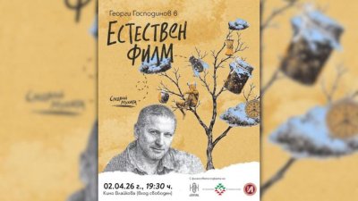 Георги Господинов в &bdquo;Естествен филм&ldquo;, 03.04.2026