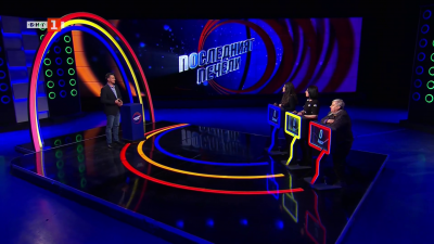 Последният печели - 01.04.2026