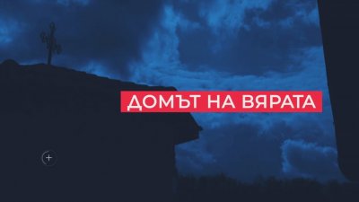 Откровено за вярата и пътя към нея - 22.03.2026