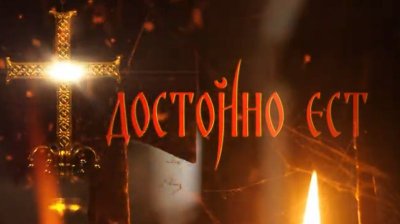 Достойно есть - За раждането, За силата, За вярата