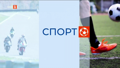 Спортна емисия, 20:20 - 12 април 2026 г.