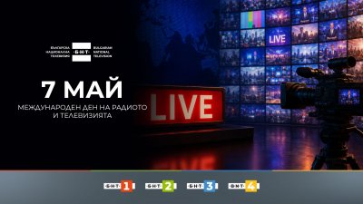 Честит ден на радиото и телевизията!