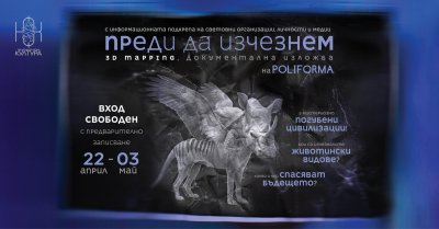 &bdquo;Преди да изчезнем&ldquo; - документална изложба, създадена с магията на 3D мапинга