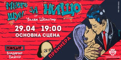 "Много шум за нищо" с премиера във Велико Търново - 23.04.2026