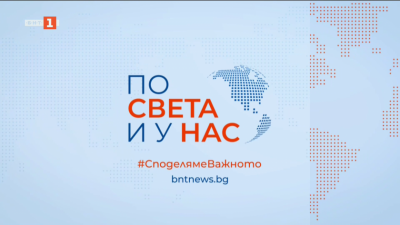 По света и у нас - 6:00 часа, 14 май 2026 г.