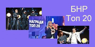 БНР топ 20 - Годишни музикални награди