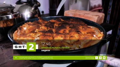 Триен чекан с пилешко и баница с булгур и праз от Разлог - 26.04.2026