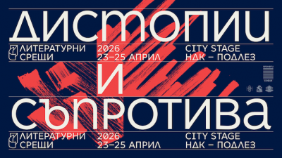 Десето издание на фестивала &bdquo;Литературни срещи&ldquo;