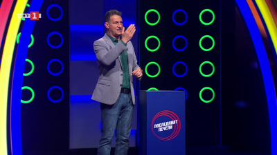 Последният печели - 20.04.2026