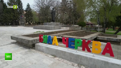 Специално издание от Бяла черква за 150 години от Априлското въстание