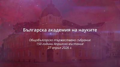 Общобългарското тържествено събрание по повод 150 години Априлското въстание