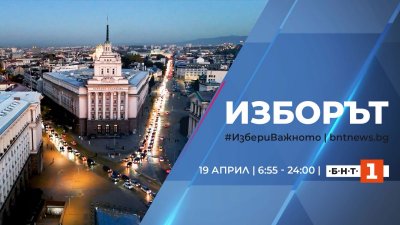 БНТ проследява изборния ден &ndash; от 6:55 ч. до последния анализ в изборната нощ