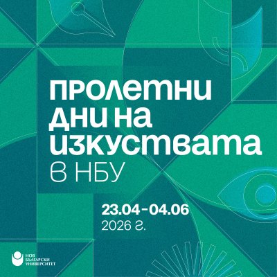 Пролетни дни на изкуствата в НБУ, 14.05.2026
