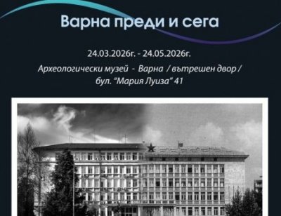 Изложба показва миналото и настоящето на Варна