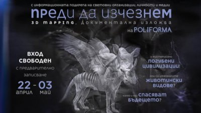 В света &bdquo;Преди да изчезнем&ldquo; с магията на 3D мапинга, 21.04.2026