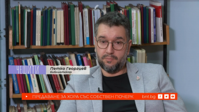 Петко Георгиев &ndash; призвание &bdquo;Библиотекар&rdquo;, 23.05.2026