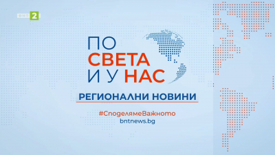 По света и у нас, регионални новини - 12:30 часа, 16 май 2026 г.