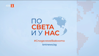 По света и у нас - 6:00 часа, 18 май 2026 г.