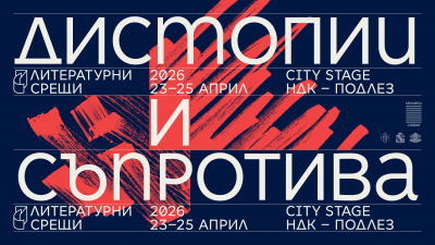 Десето издание на фестивала &bdquo;Литературни срещи&ldquo;, 22.04.2026