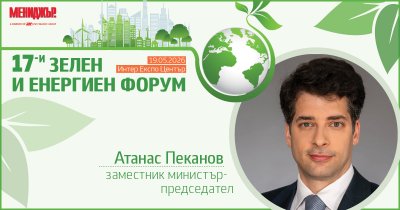 Вицепремиерът Атанас Пеканов ще открие 17-и Зелен и енергиен форум