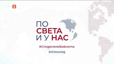 По света и у нас - 9:00 часа, 27 април 2026 г.
