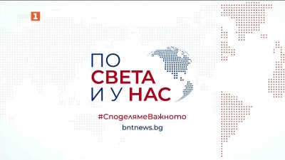По света и у нас - 6:00 часа, 15 май 2026 г.