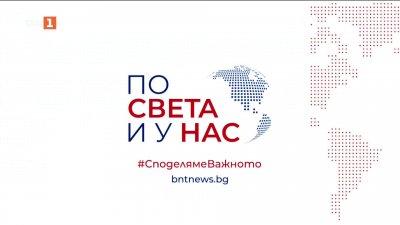 По света и у нас - 23:00 часа, 18 май 2026 г.