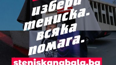 &bdquo;С тениска на бала&ldquo; влиза в нов сезон, 23.04.2026