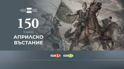 БНТ 1 със специална програма на 1 май, посветена на 150 години от Априлското въстание