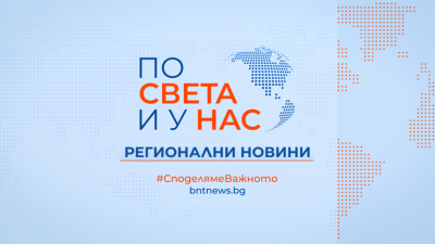 По света и у нас, регионални новини - 12:30 часа, 18 април 2026 г.