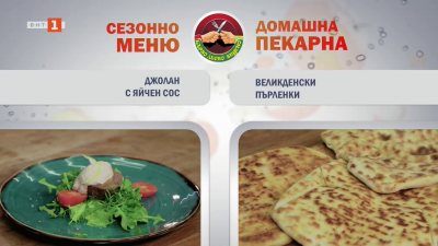 Джолан с яйчен сос и великденски пърленки