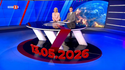 По света и у нас - 20:00 часа, 13 май 2026 г.