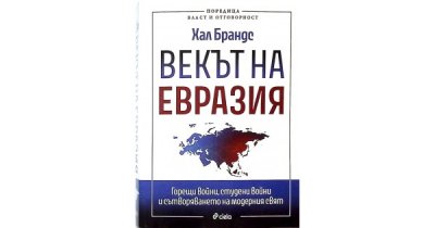 "Векът на Евразия" - книга за горещите и студени войни и сътворяването на новия свят, 11.06.2026