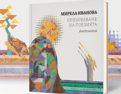 Антологията &bdquo;Призоваване на поезията&ldquo; - 27.05.2026