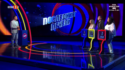 Последният печели - 10.06.2026