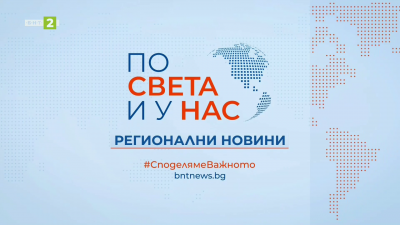 По света и у нас, регионални новини - 12:30 часа, 31 май 2026 г.