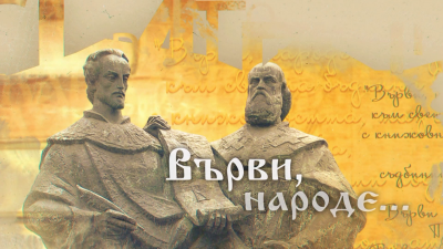 Вирви, народе... - празничен блок, 24.05.2026