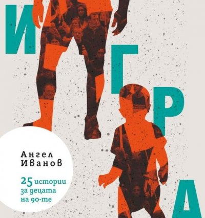 Ангел Иванов събира истории за децата на 90-те в ново издание - 03.06.2026