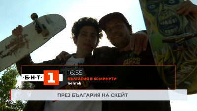 Кои са Дани и Габо, които за първи път ще прекосят България със скейтборд