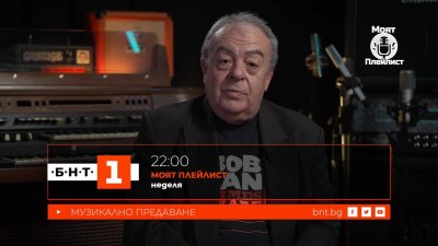 Алеко Дянков в &bdquo;Моят плейлист" - 31.05.2026