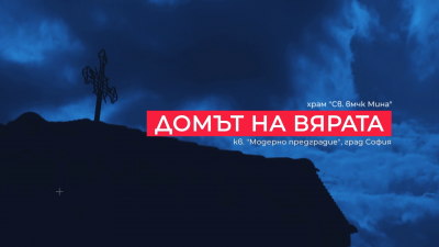 Храм &bdquo;Св. вмчк Мина&ldquo;, кв. &bdquo;Модерно предградие - 07.06.2026