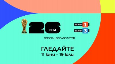 ФИФА световно първенство по футбол 2026 &ndash; от 11 юни само по БНТ