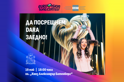 София посреща DARA с грандиозно парти на площад &bdquo;Княз Александър I&ldquo;