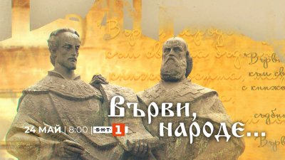 Специална празнична програма на БНТ 1 за 24 май